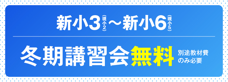 冬期講習会無料