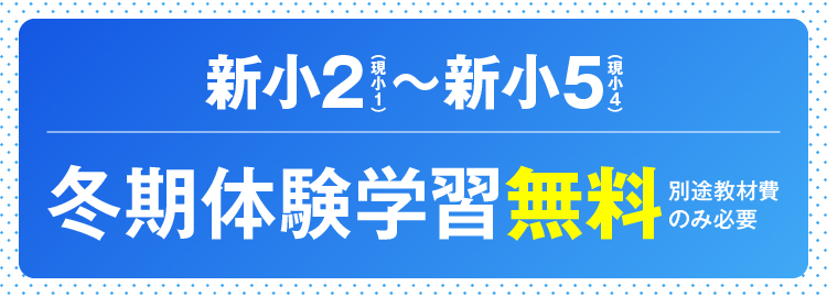冬期体験学習無料