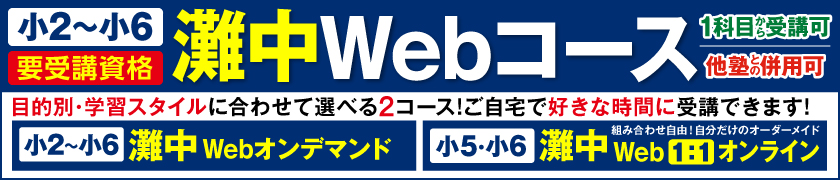 馬渕教室の灘中合格システム｜馬渕教室 中学受験コース