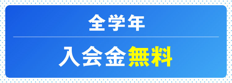 入会金無料