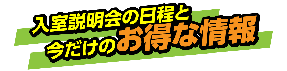 入室説明会の日程と今だけのお得な情報