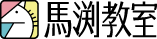馬渕教室