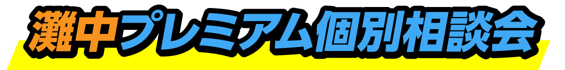 プレミアム個別相談会